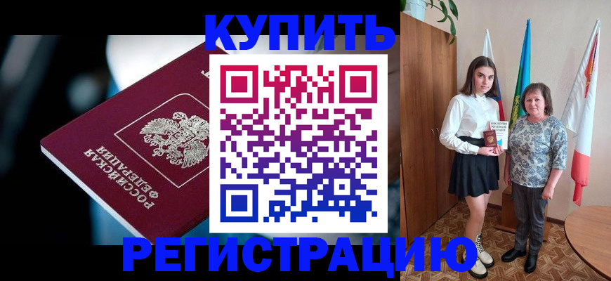 временная регистрация для всех в Урус-Мартане